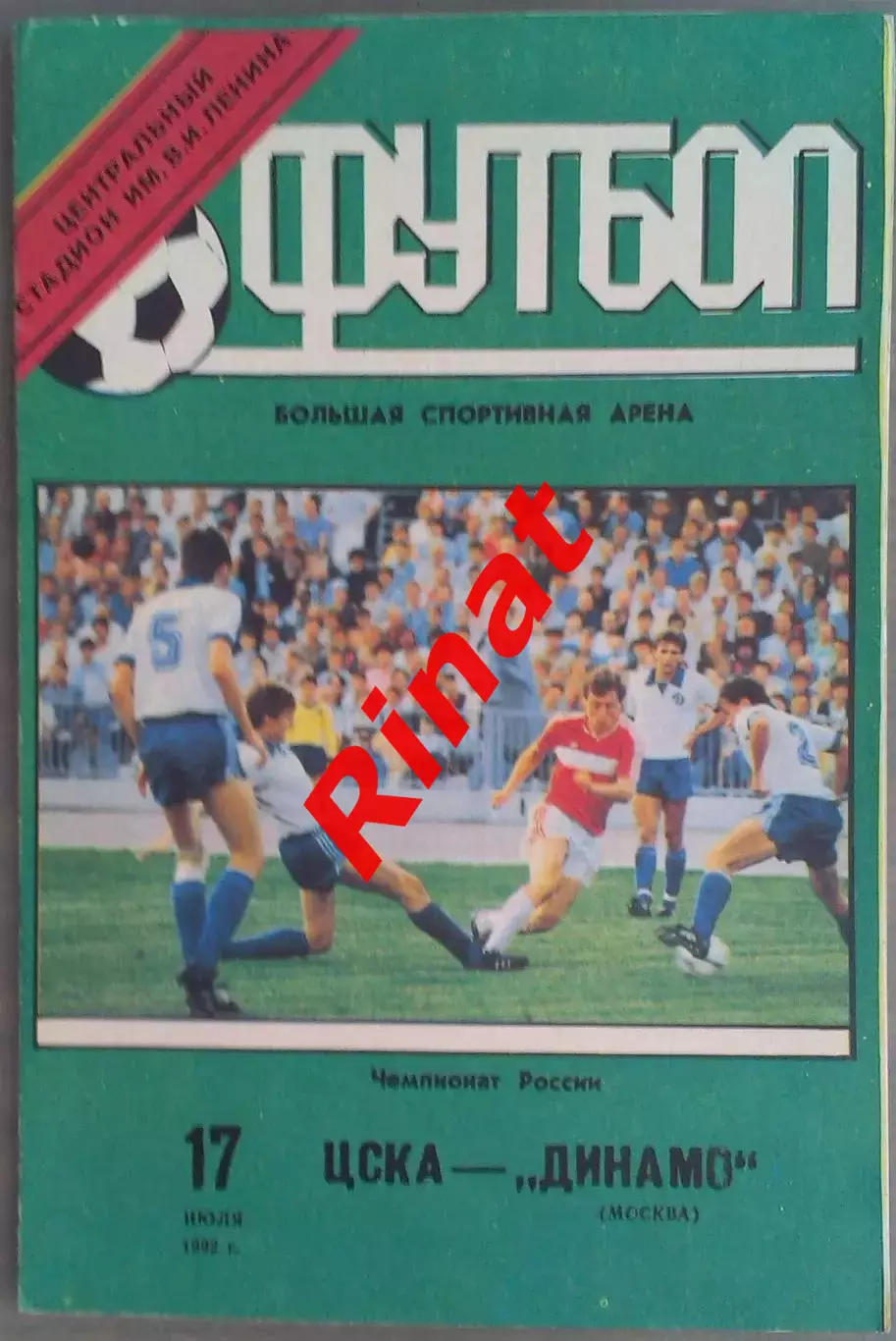 ЦСКА - Динамо Москва 17.07.1992 Чемпионат России