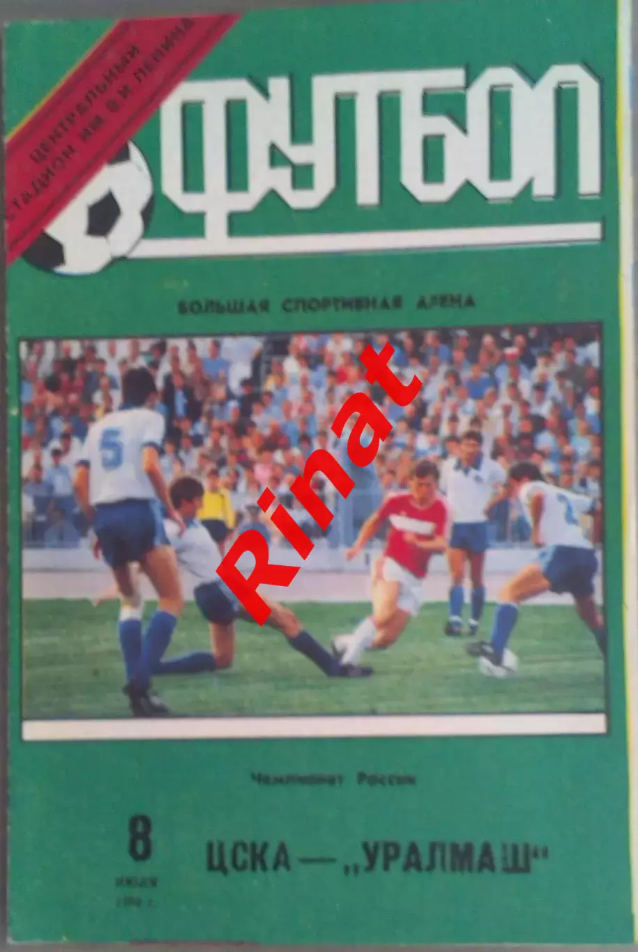 ЦСКА - Уралмаш Екатеринбург 08.07.1992 Чемпионат России