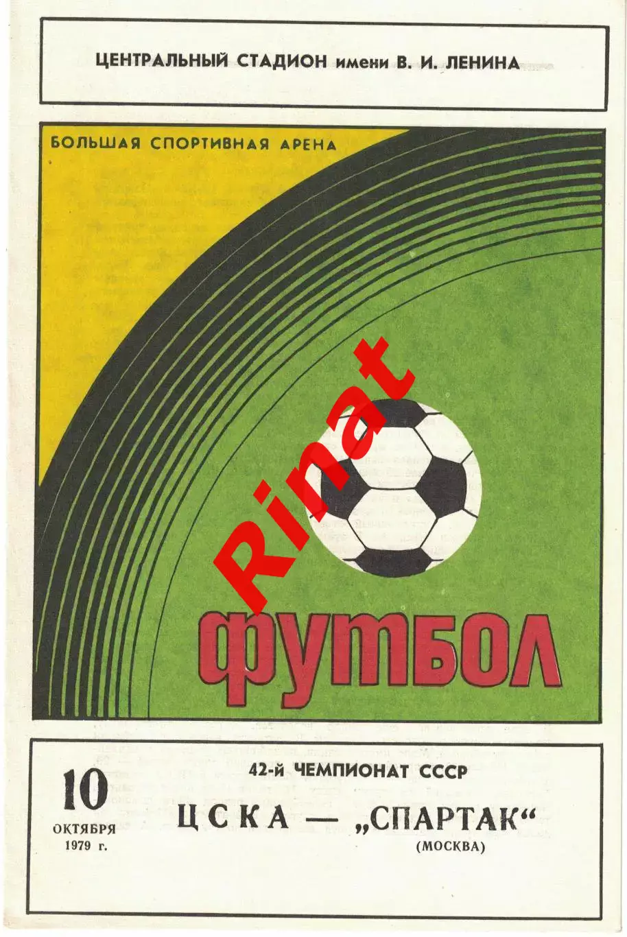 ЦСКА - Спартак Москва 10.10.1979 Чемпионат СССР