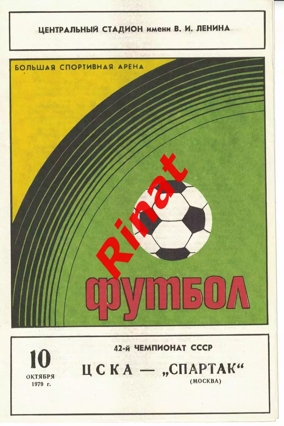 ЦСКА - Спартак Москва 10.10.1979 Чемпионат СССР 1