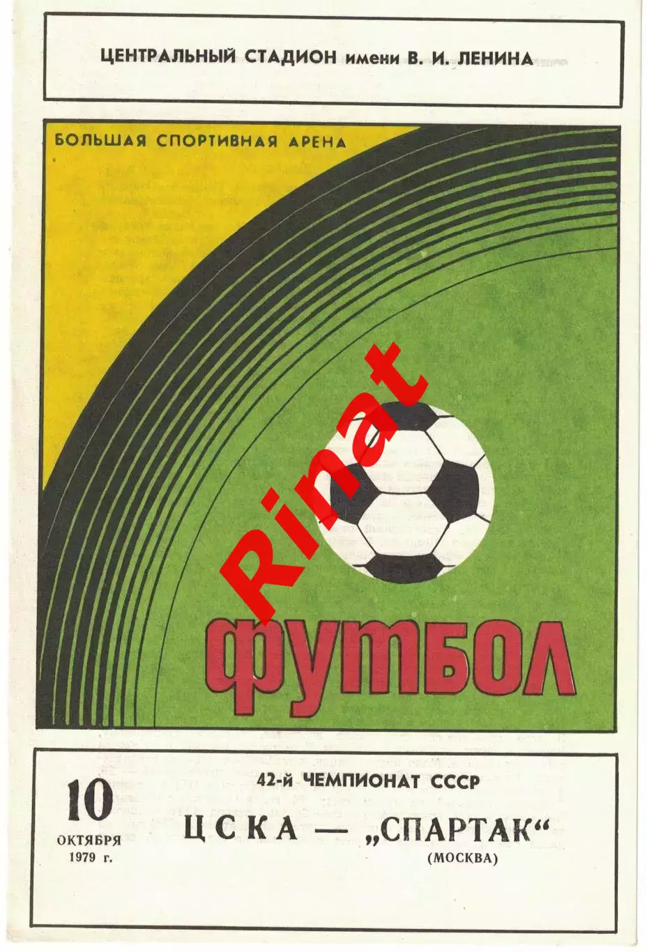 ЦСКА - Спартак Москва 10.10.1979 Чемпионат СССР 4