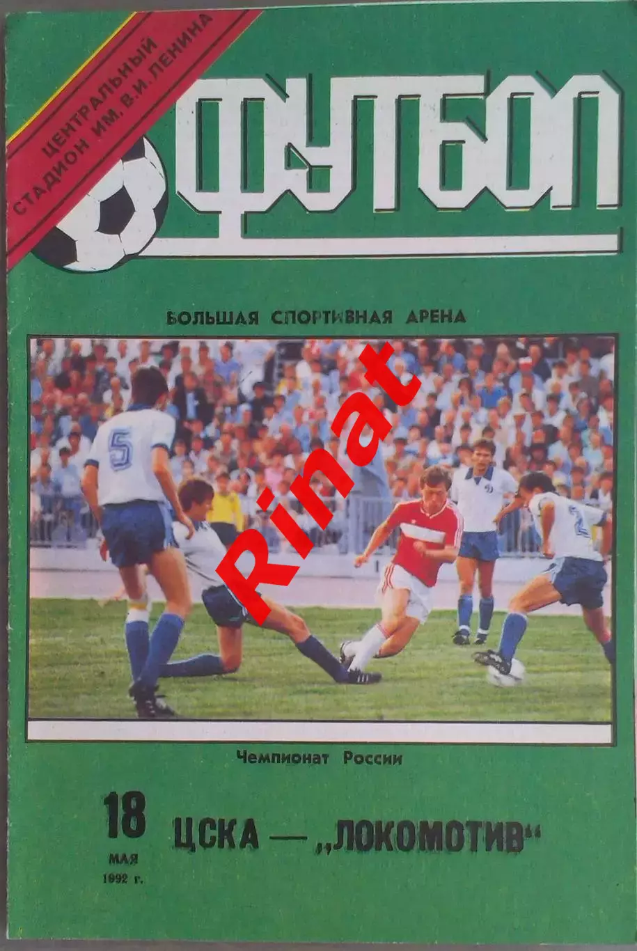 ЦСКА - Локомотив Москва 18.05.1992 Чемпионат России
