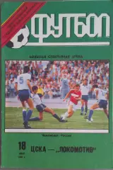 ЦСКА - Локомотив Москва 18.05.1992 Чемпионат России