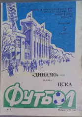 Динамо Москва - ЦСКА 03.05.1992 Чемпионат России