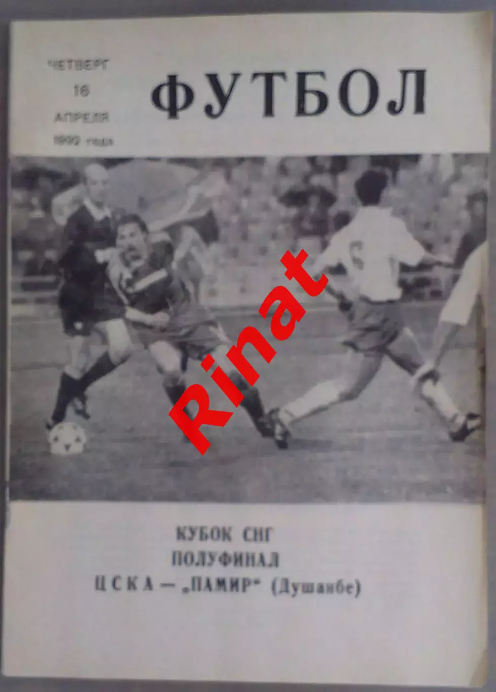 ЦСКА - Памир Душанбе 16.04.1992 Кубок СНГ 1/2 финала