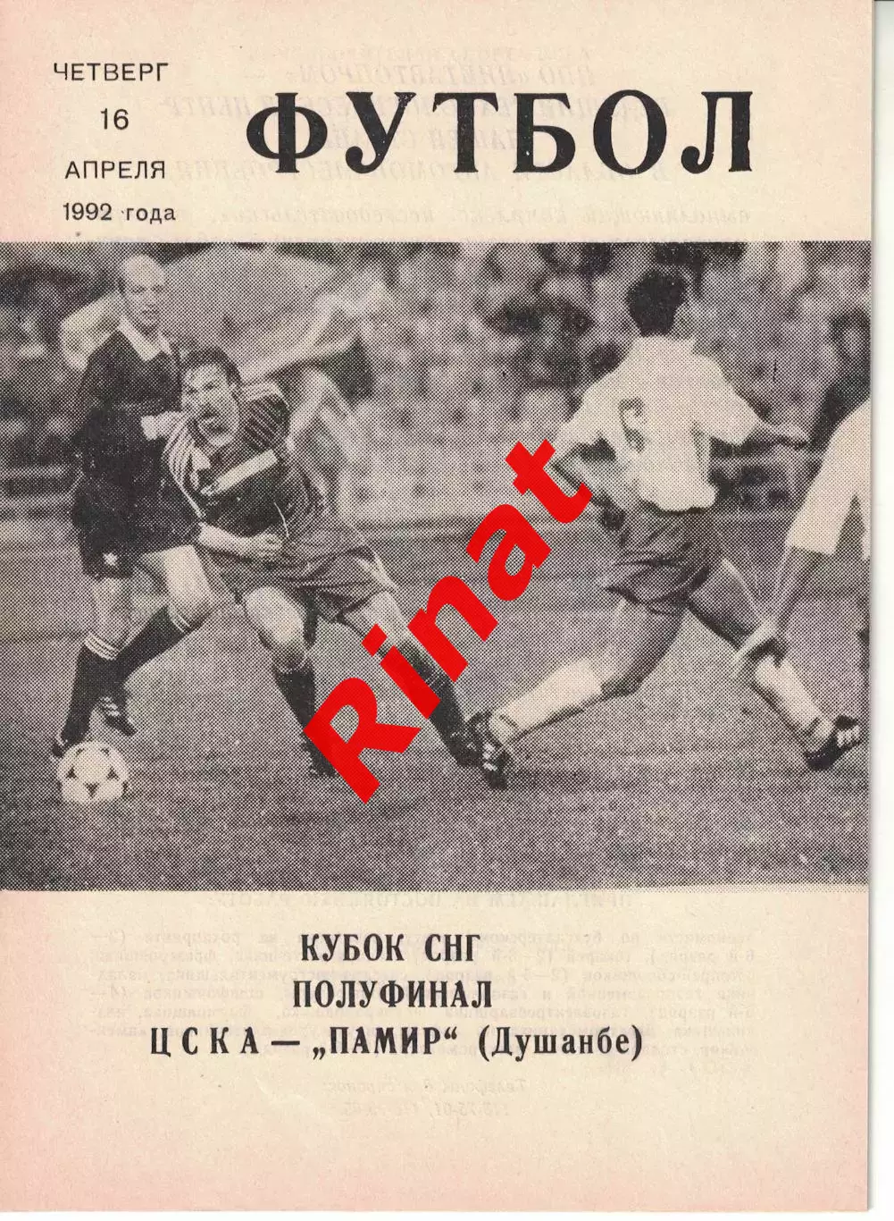 ЦСКА - Памир Душанбе 16.04.1992 Кубок СНГ 1/2 финала 1