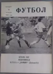 ЦСКА - Памир Душанбе 16.04.1992 Кубок СНГ 1/2 финала