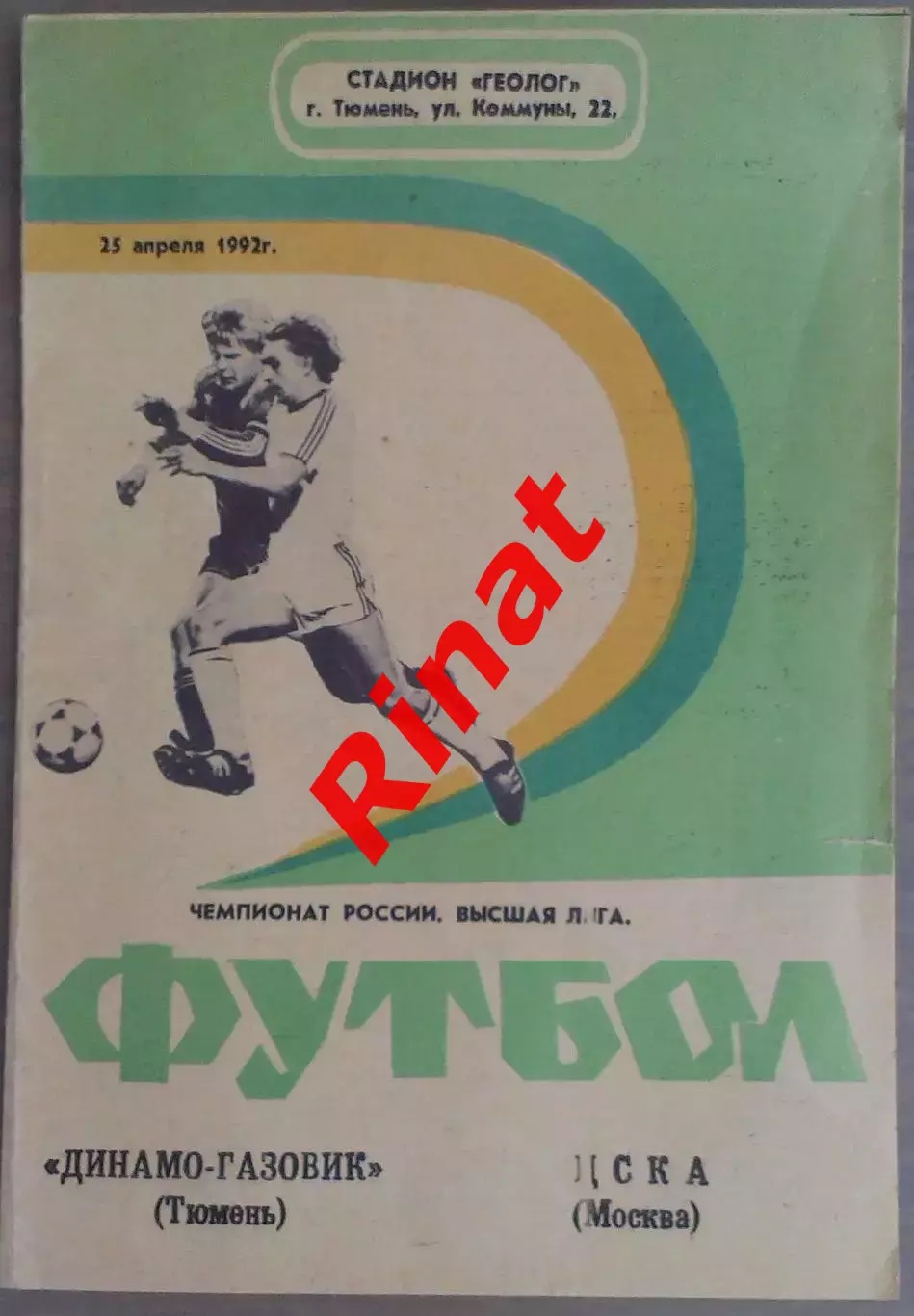 Динамо-Газовик Тюмень - ЦСКА 25.04.1992 Чемпионат России