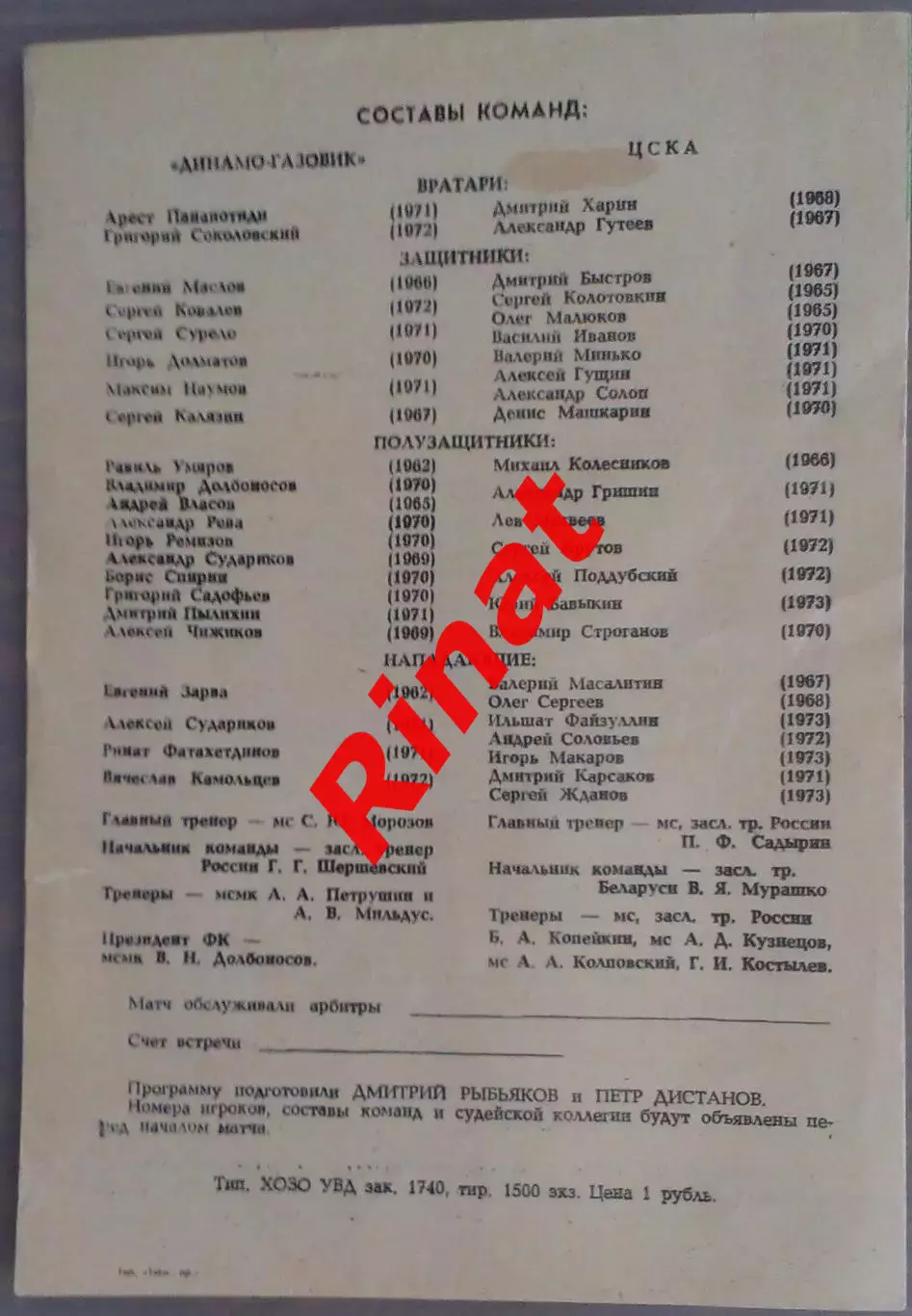 Динамо-Газовик Тюмень - ЦСКА 25.04.1992 Чемпионат России 1