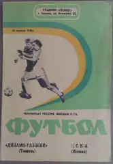 Динамо-Газовик Тюмень - ЦСКА 25.04.1992 Чемпионат России
