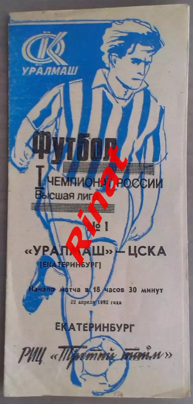 Уралмаш Екатеринбург - ЦСКА 22.04.1992 Чемпионат России