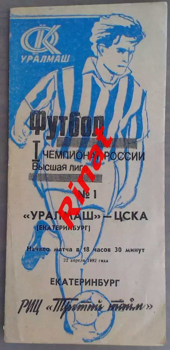 Уралмаш Екатеринбург - ЦСКА 22.04.1992 Чемпионат России 1