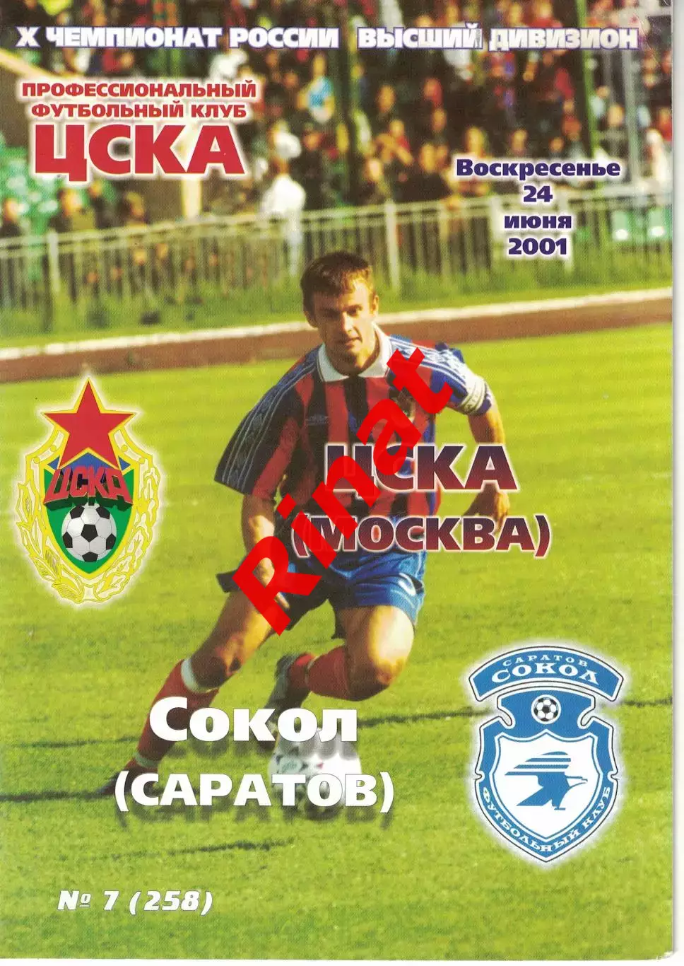 ЦСКА – Сокол Саратов 24.06.2001 Чемпионат России
