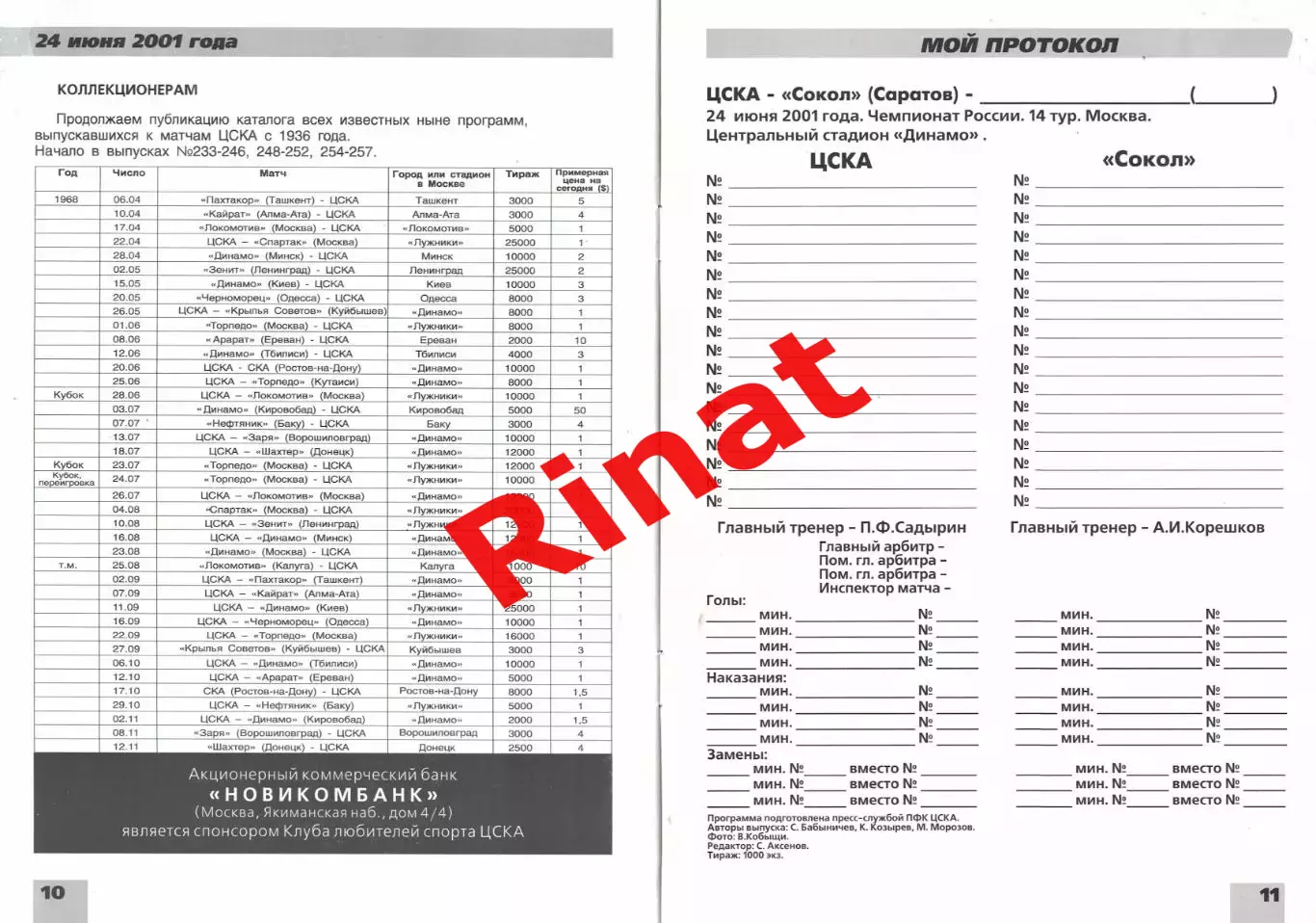 ЦСКА – Сокол Саратов 24.06.2001 Чемпионат России 4