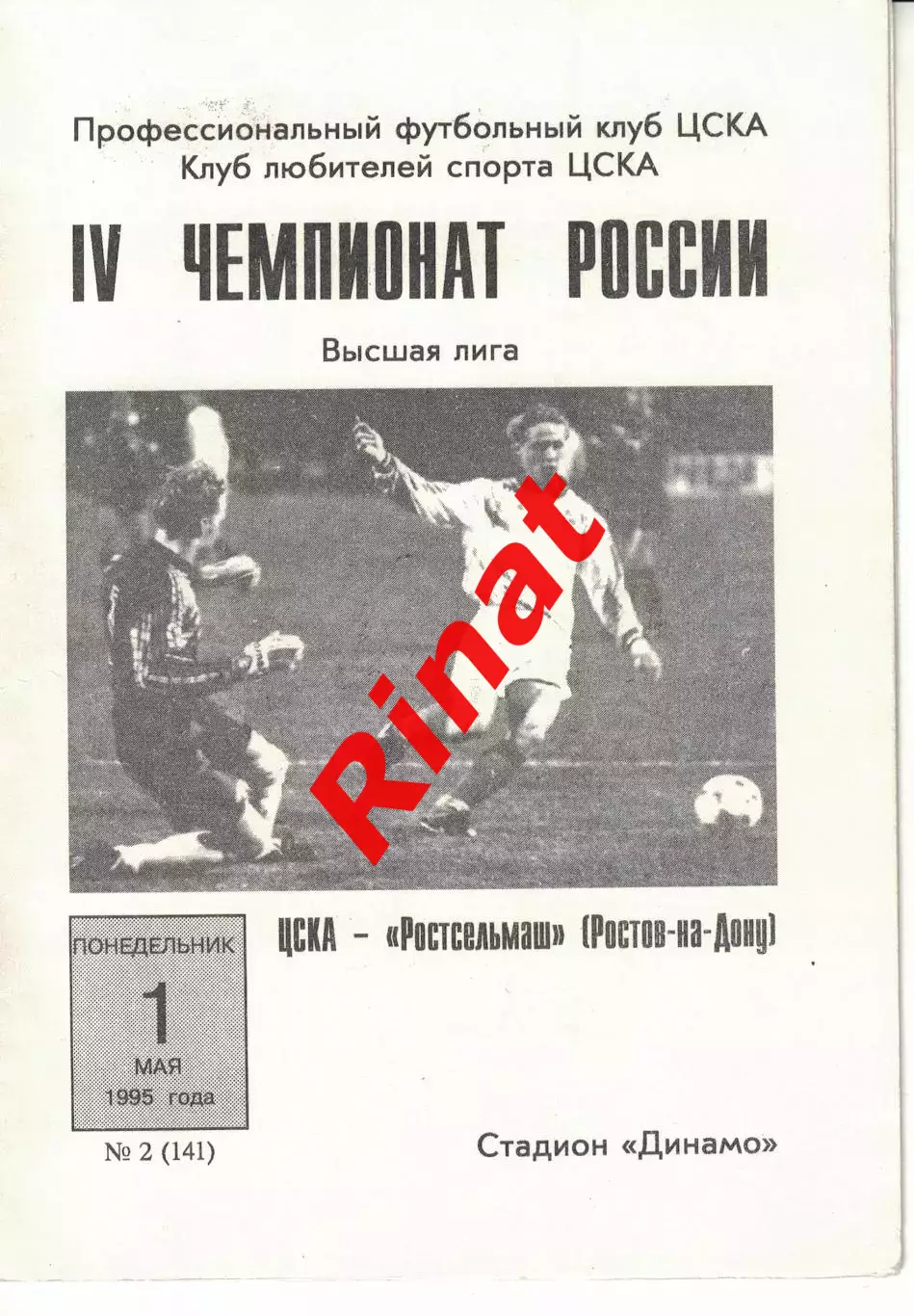 ЦСКА - Ростсельмаш Ростов-на-Дону 01.05.1995 Чемпионат России