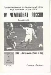 ЦСКА - Ростсельмаш Ростов-на-Дону 01.05.1995 Чемпионат России