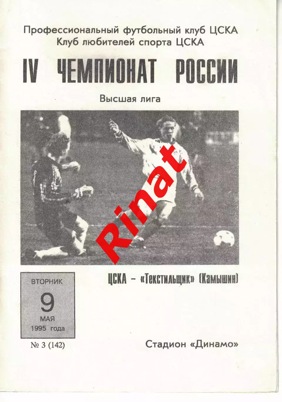 ЦСКА - Текстильщик Камышин 09.05.1995 Чемпионат России