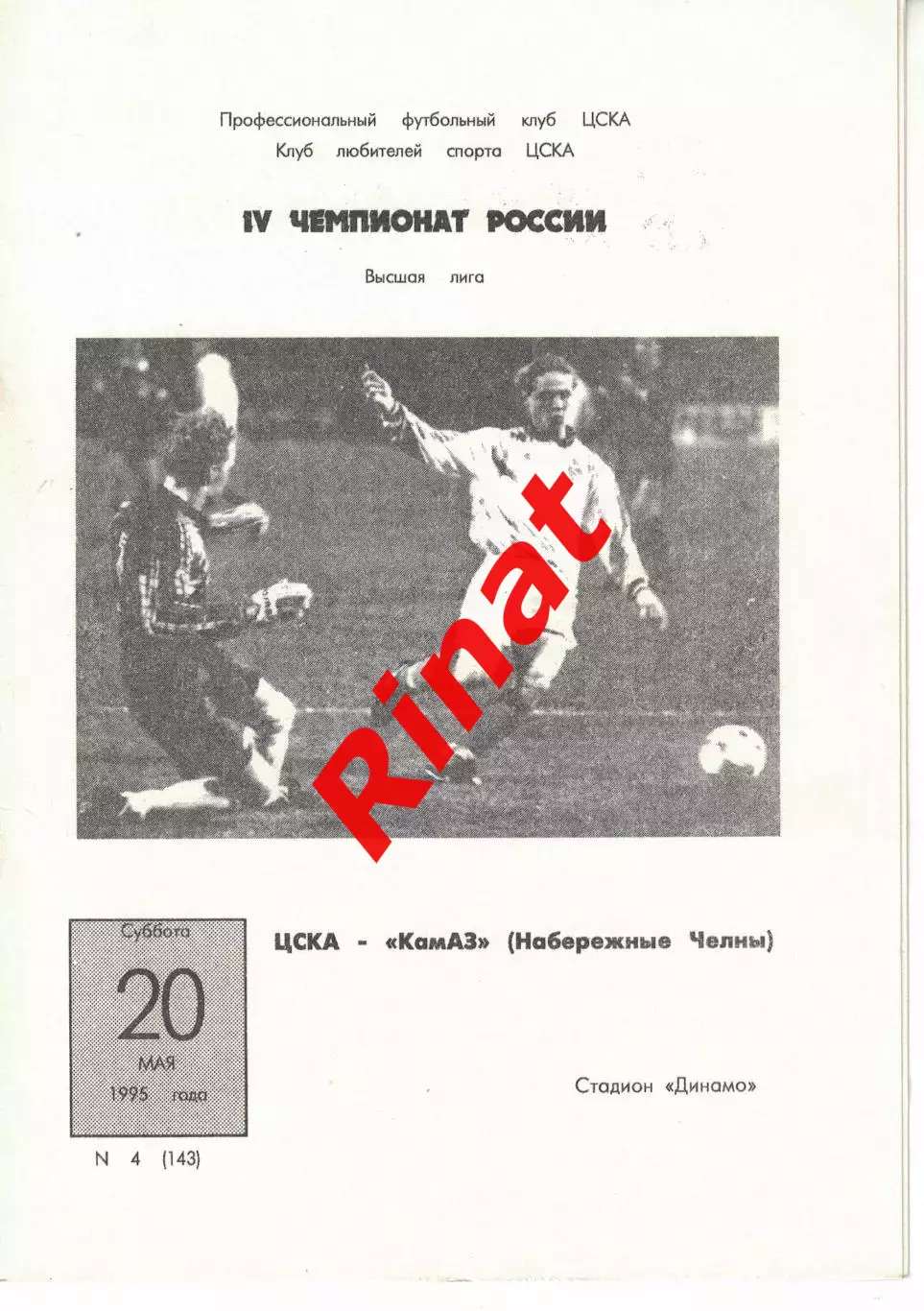 ЦСКА - КамАЗ Набережные Челны 20.05.1995 Чемпионат России