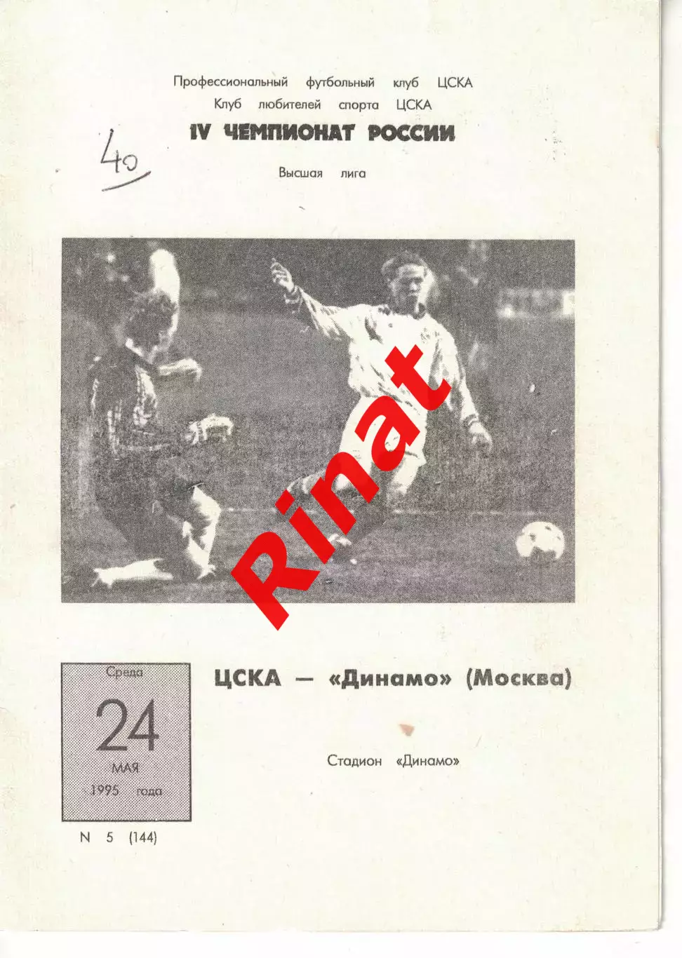 ЦСКА - Динамо Москва 24.05.1995 Чемпионат России