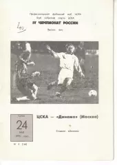 ЦСКА - Динамо Москва 24.05.1995 Чемпионат России