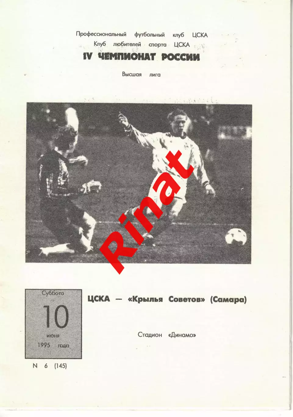 ЦСКА - Крылья Советов Самара 10.06.1995 Чемпионат России