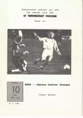 ЦСКА - Крылья Советов Самара 10.06.1995 Чемпионат России