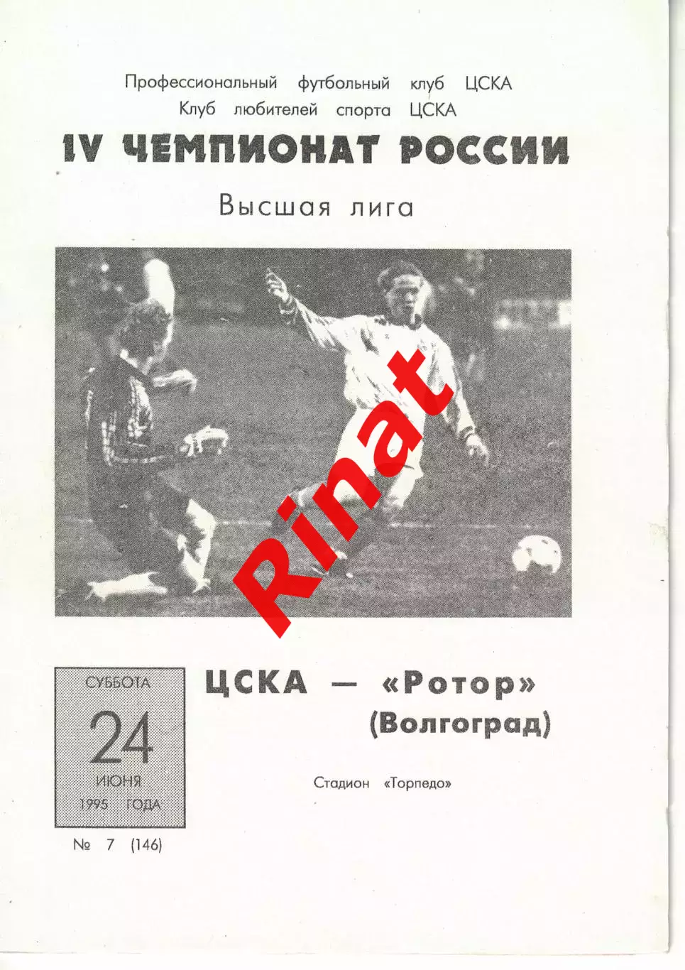 ЦСКА - Ротор Волгоград 24.06.1995 Чемпионат России