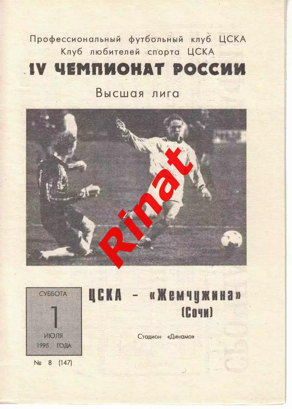 ЦСКА - Жемчужина Сочи 01.07.1995 Чемпионат России