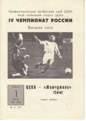 ЦСКА - Жемчужина Сочи 01.07.1995 Чемпионат России