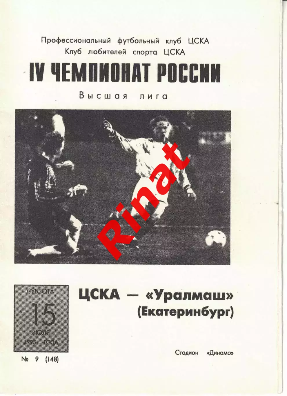 ЦСКА - Уралмаш Екатеринбург 15.07.1995 Чемпионат России