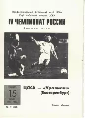ЦСКА - Уралмаш Екатеринбург 15.07.1995 Чемпионат России