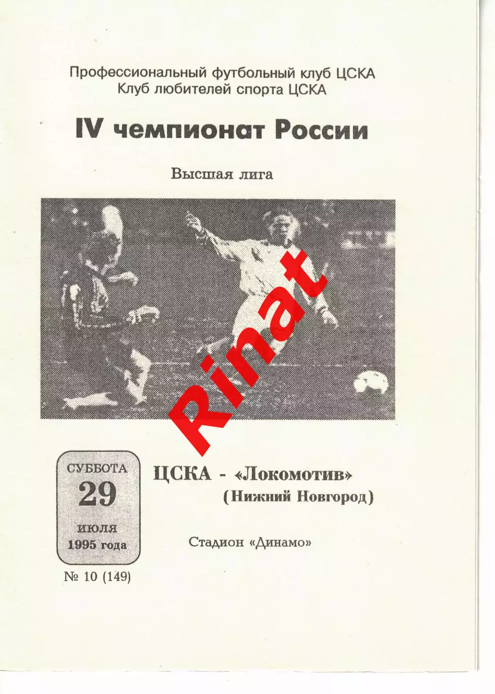 ЦСКА - Локомотив Нижний Новгород 29.07.1995 Чемпионат России