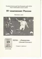 ЦСКА - Локомотив Нижний Новгород 29.07.1995 Чемпионат России