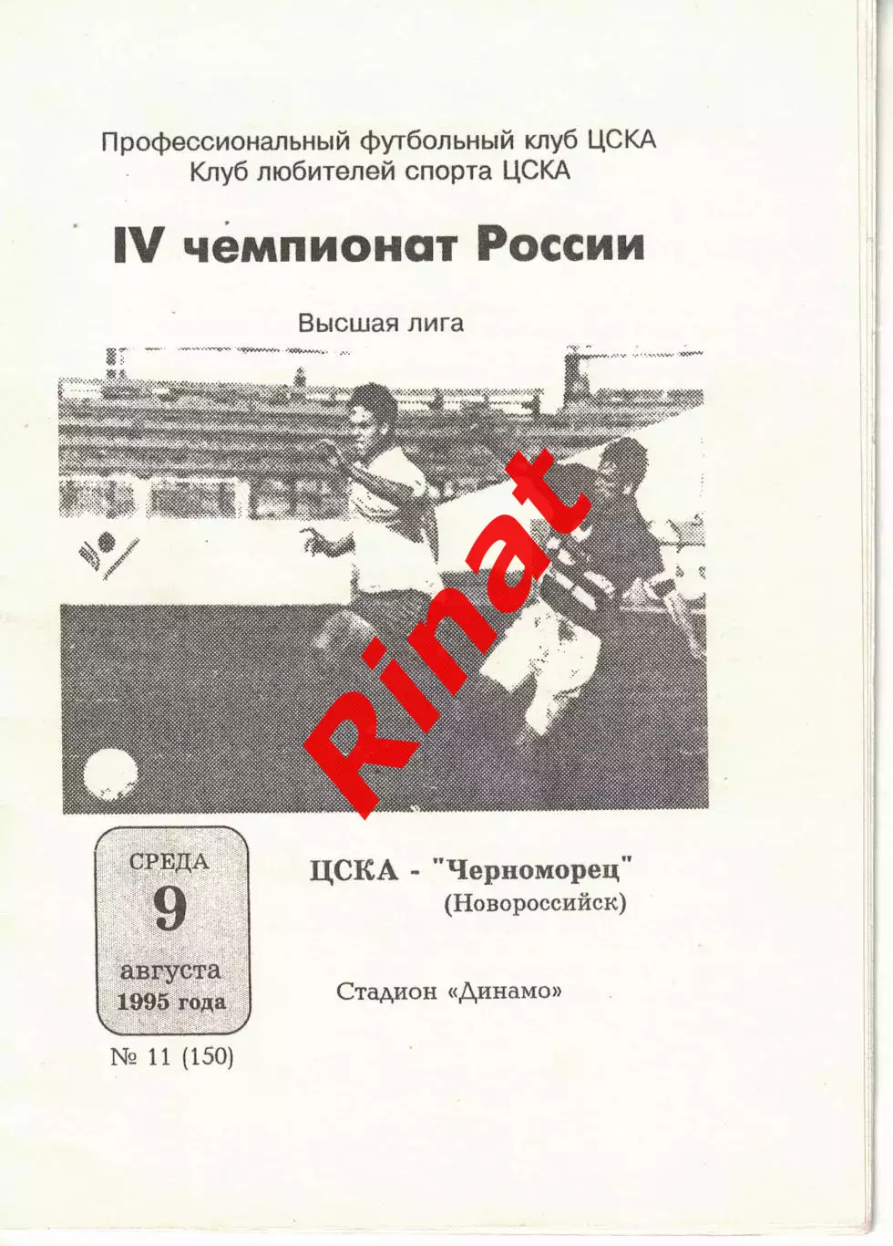 ЦСКА - Черноморец Новороссийск 09.08.1995 Чемпионат России