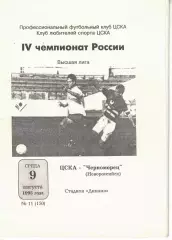 ЦСКА - Черноморец Новороссийск 09.08.1995 Чемпионат России