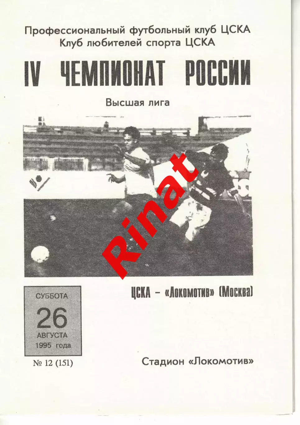 ЦСКА - Локомотив Москва 26.08.1995 Чемпионат России