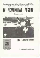 ЦСКА - Локомотив Москва 26.08.1995 Чемпионат России