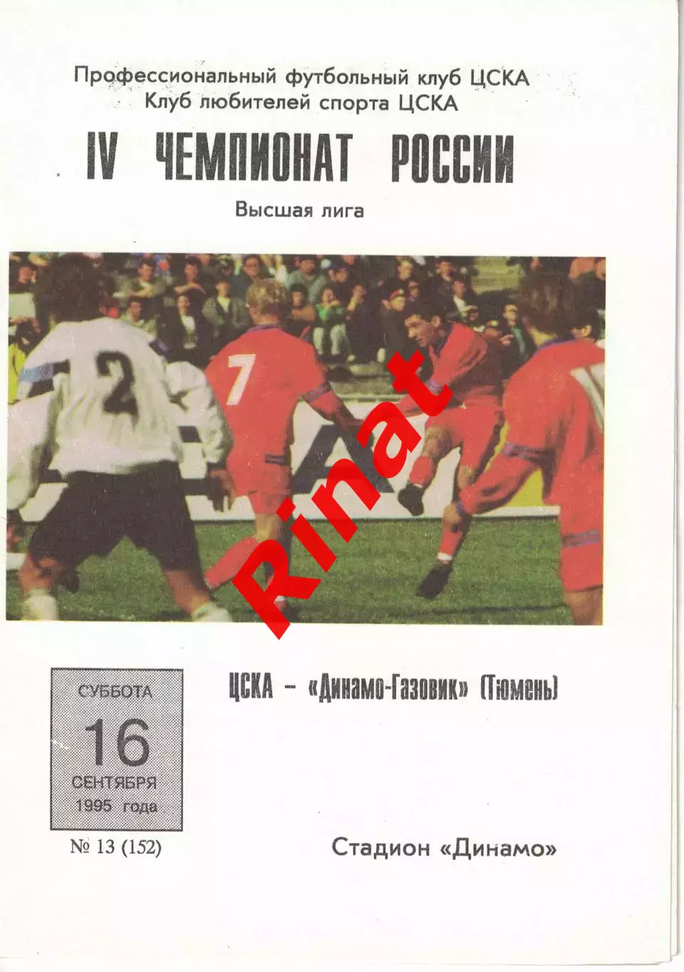 ЦСКА - Динамо-Газовик Тюмень 16.09.1995 Чемпионат России