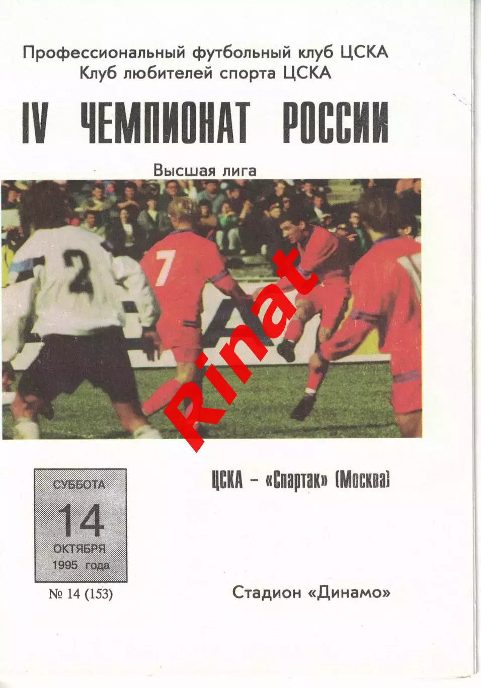 ЦСКА - Спартак Москва 14.10.1995 Чемпионат России
