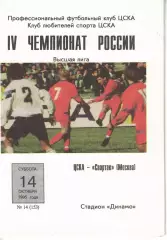 ЦСКА - Спартак Москва 14.10.1995 Чемпионат России