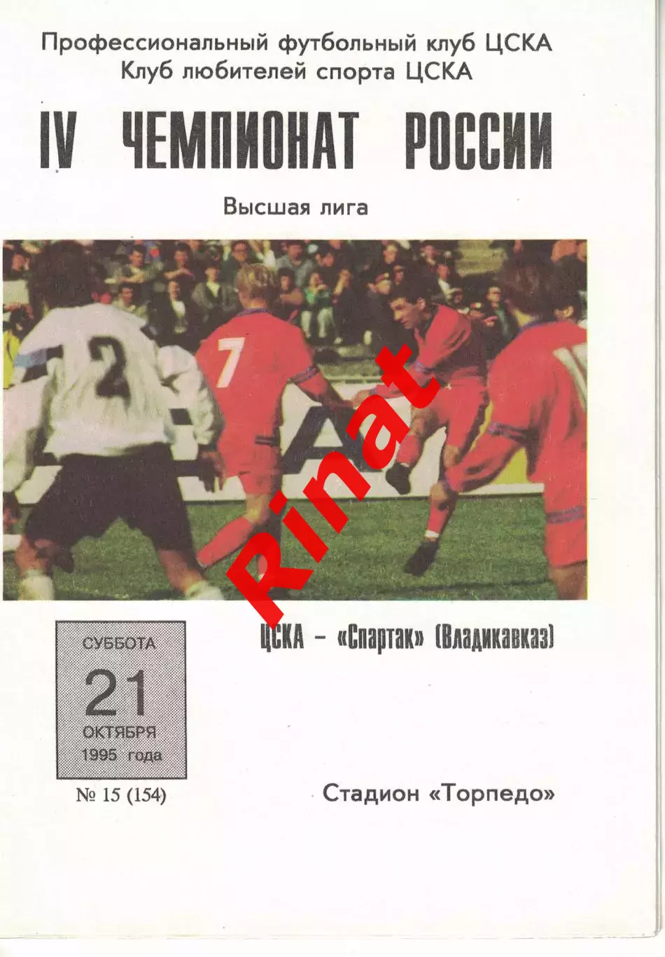 ЦСКА - Спартак Владикавказ 21.10.1995 Чемпионат России