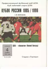 ЦСКА - Локомотив Нижний Новгород 04.11.1995 Кубок России 1/8 финала