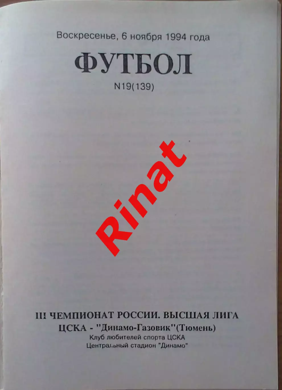 ЦСКА - Динамо-Газовик Тюмень 04.11.1994 Чемпионат России 1