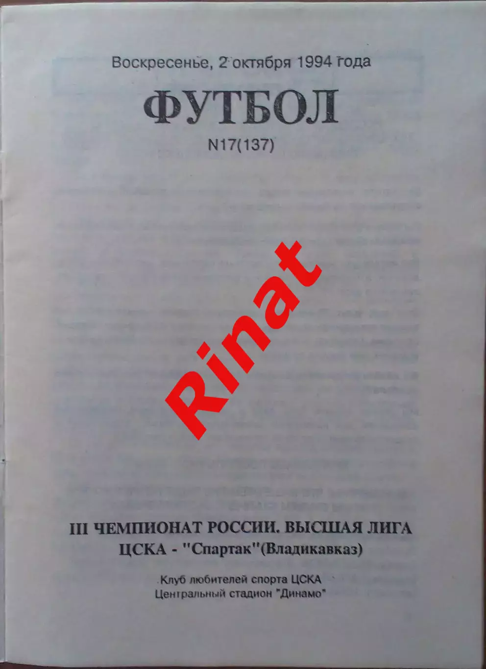 ЦСКА - Спартак Владикавказ 02.10.1994 Чемпионат России 1