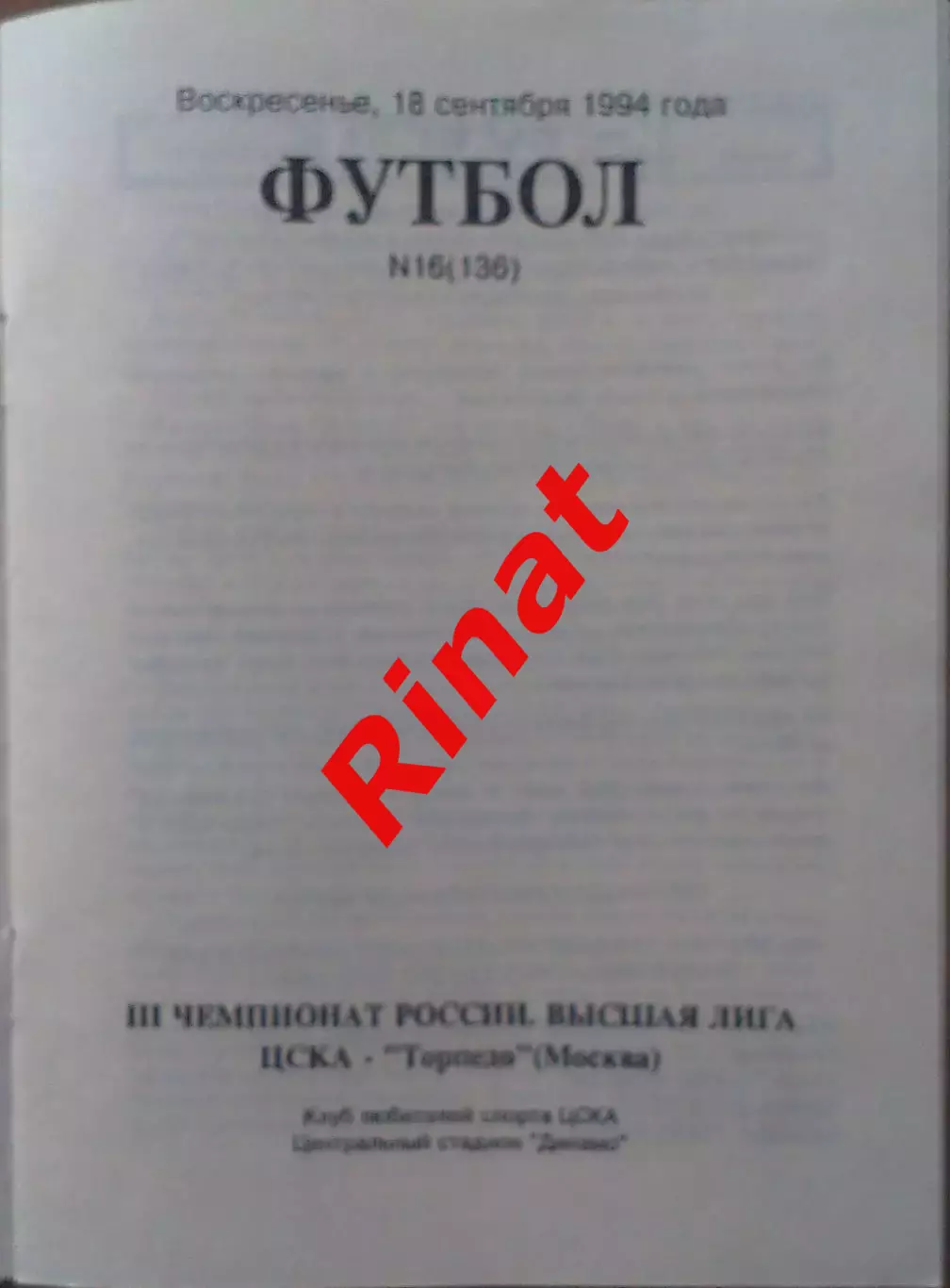 ЦСКА - Торпедо Москва 18.09.1994 Чемпионат России 1