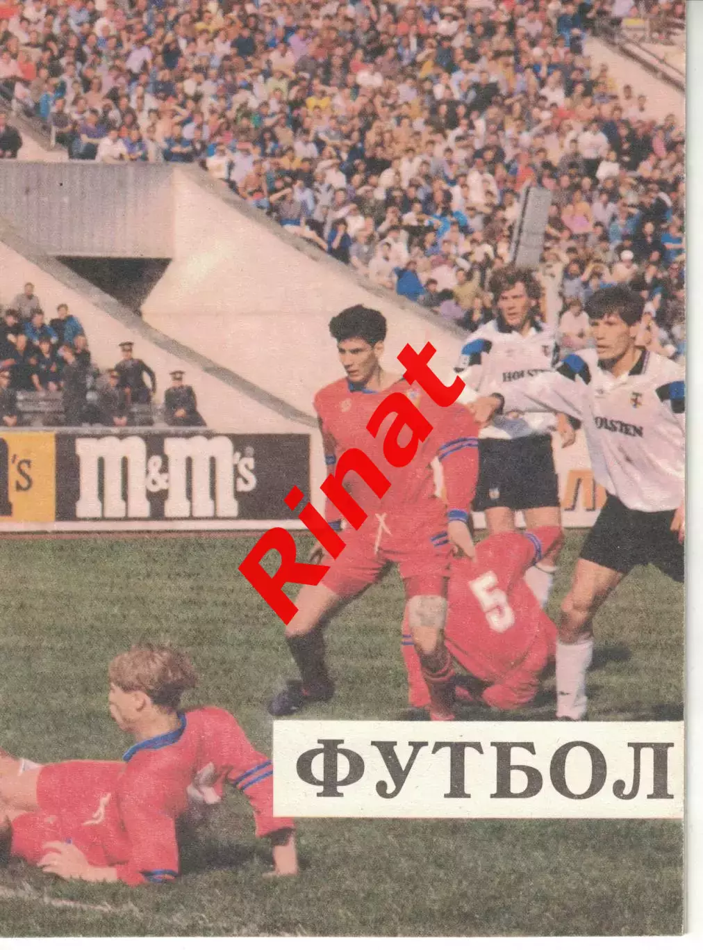 ЦСКА - Динамо Москва 09.09.1994 Чемпионат России