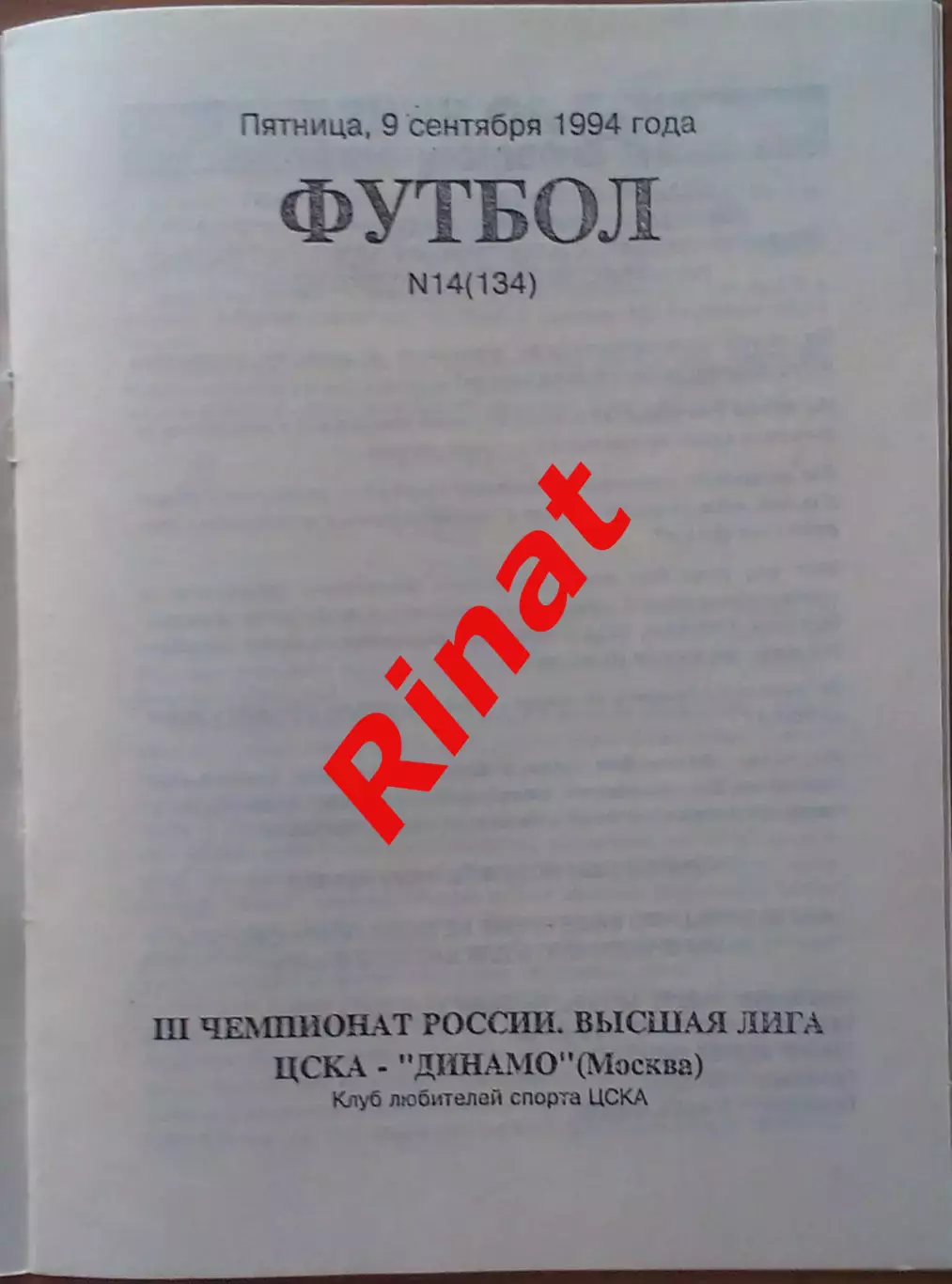 ЦСКА - Динамо Москва 09.09.1994 Чемпионат России 1