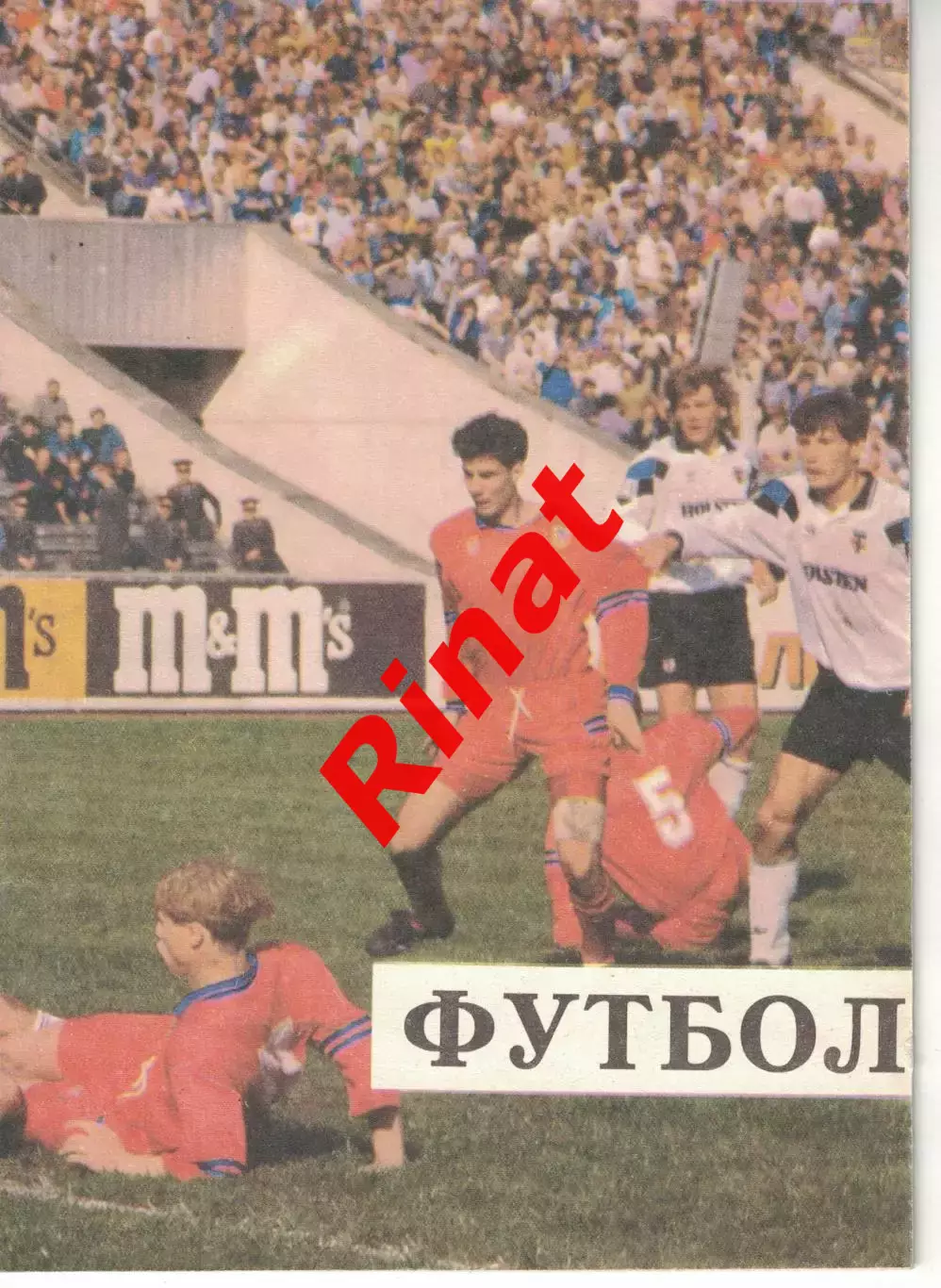 ЦСКА - Спартак Москва 15.08.1994 Чемпионат России