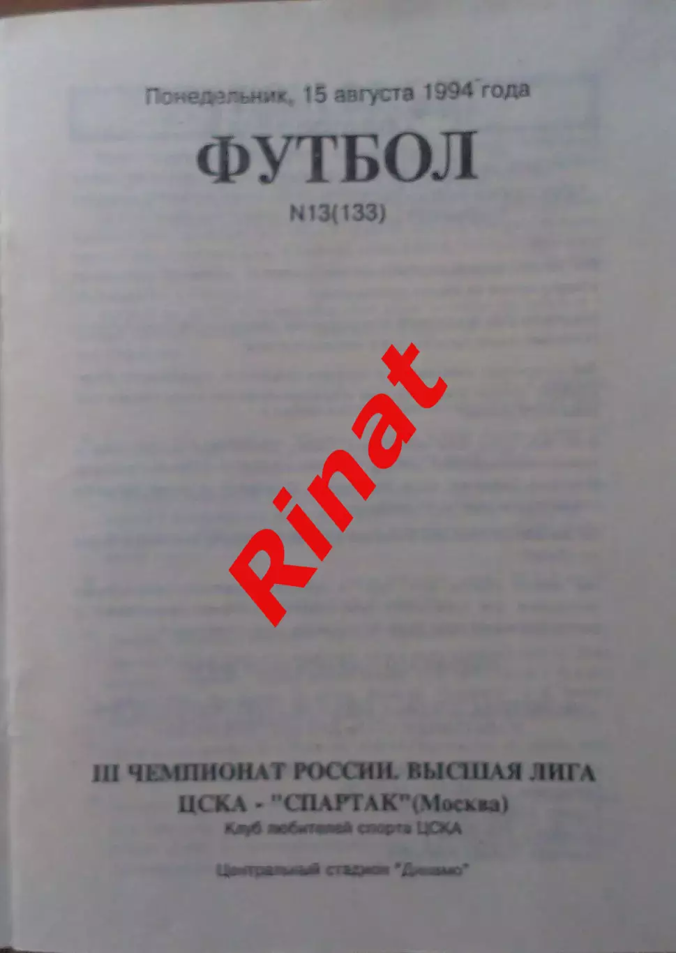 ЦСКА - Спартак Москва 15.08.1994 Чемпионат России 1