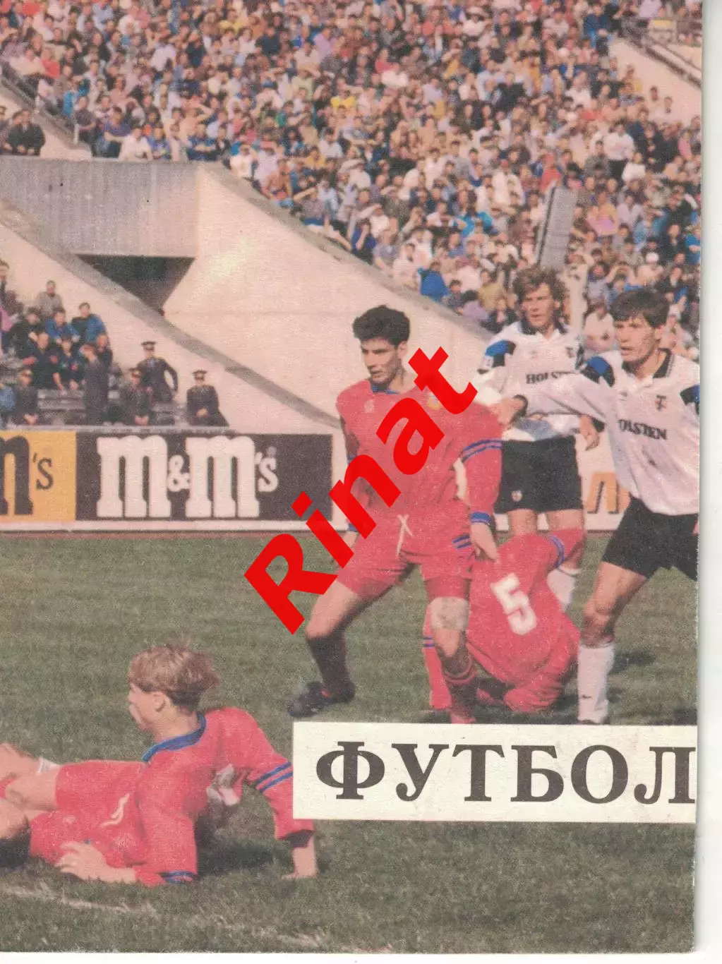 ЦСКА - Динамо Ставрополь 03.08.1994 Чемпионат России